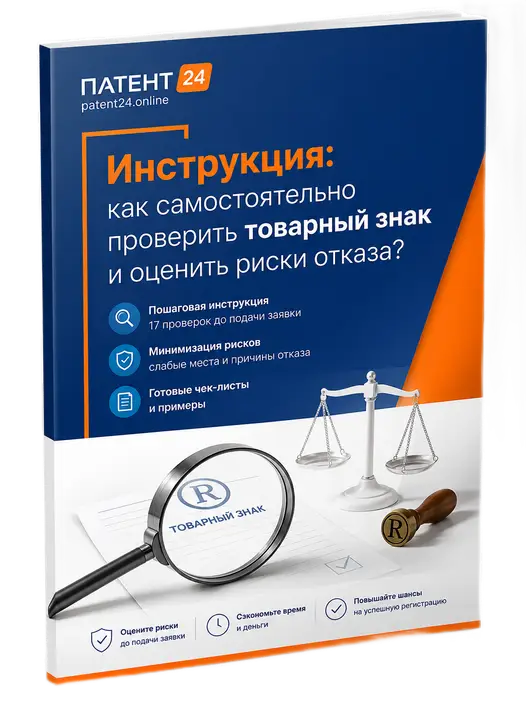 Инструкция: как самостоятельно проверить товарный знак и оценить риски отказа