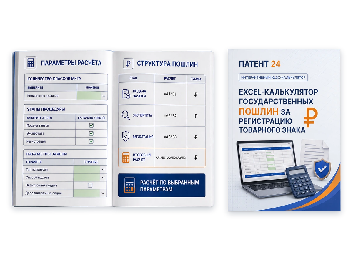 Excel-калькулятор государственных пошлин за регистрацию товарного знака