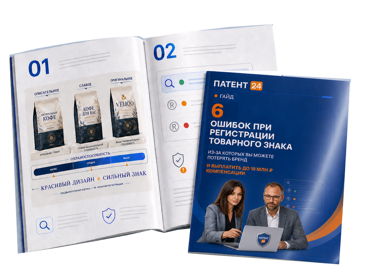 Гайд Патент 24 о 6 ошибках при регистрации товарного знака