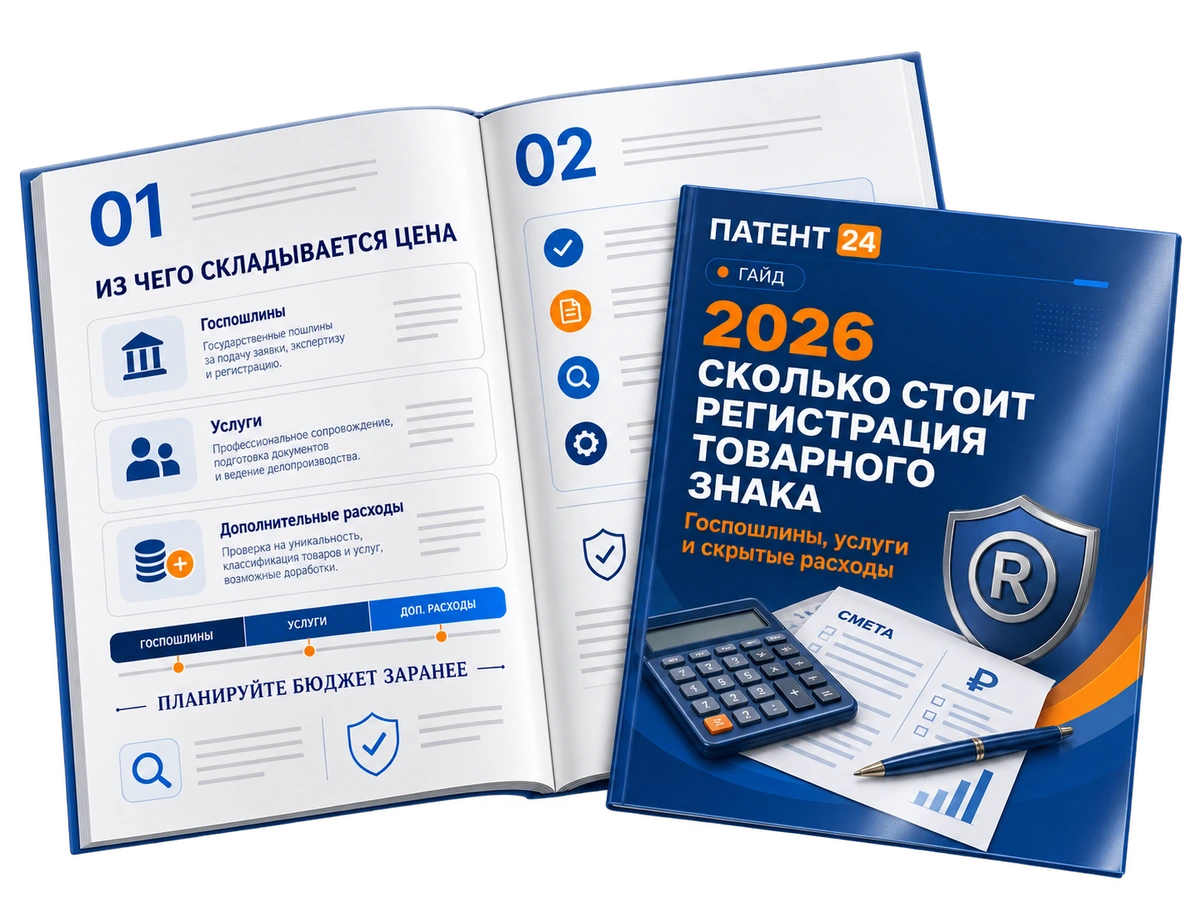 Статья Патент 24 о стоимости регистрации товарного знака в 2026 году: госпошлины, услуги и скрытые расходы