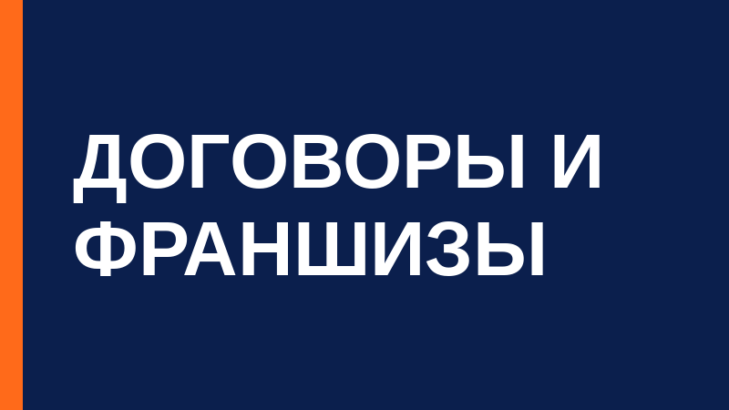 Лицензионный договор: что это такое и какие условия необходимо согласовать