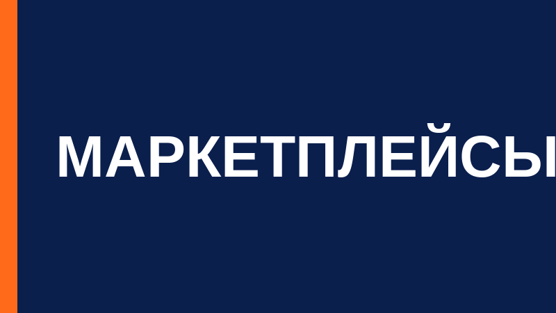 Товарный знак для Wildberries и Ozon: зачем и как зарегистрировать
