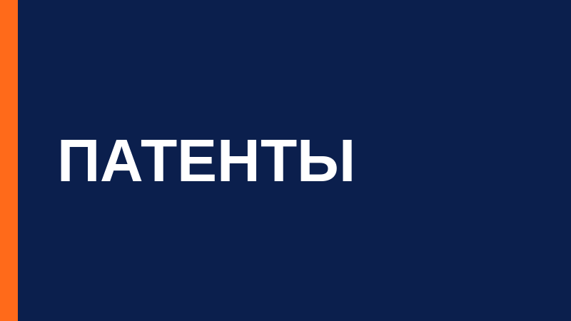 Что можно запатентовать в России: объекты и примеры