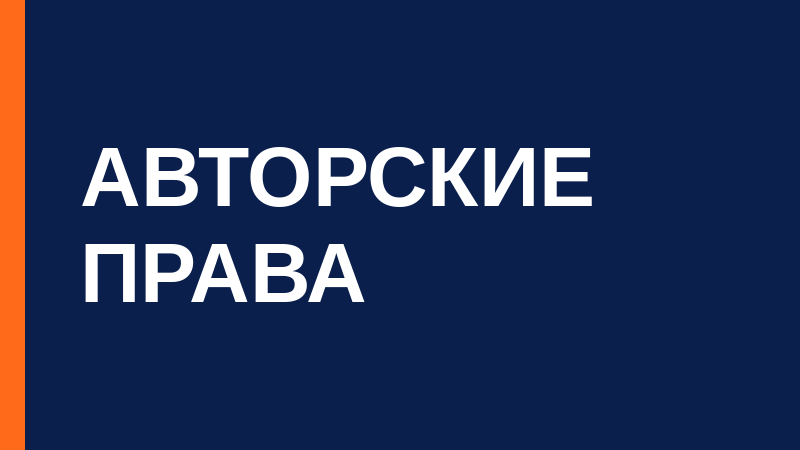 Авторское право на логотип, сайт и контент