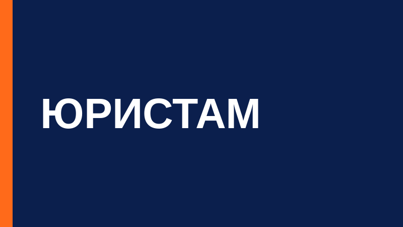 Как юристу работать с заявками на товарные знаки