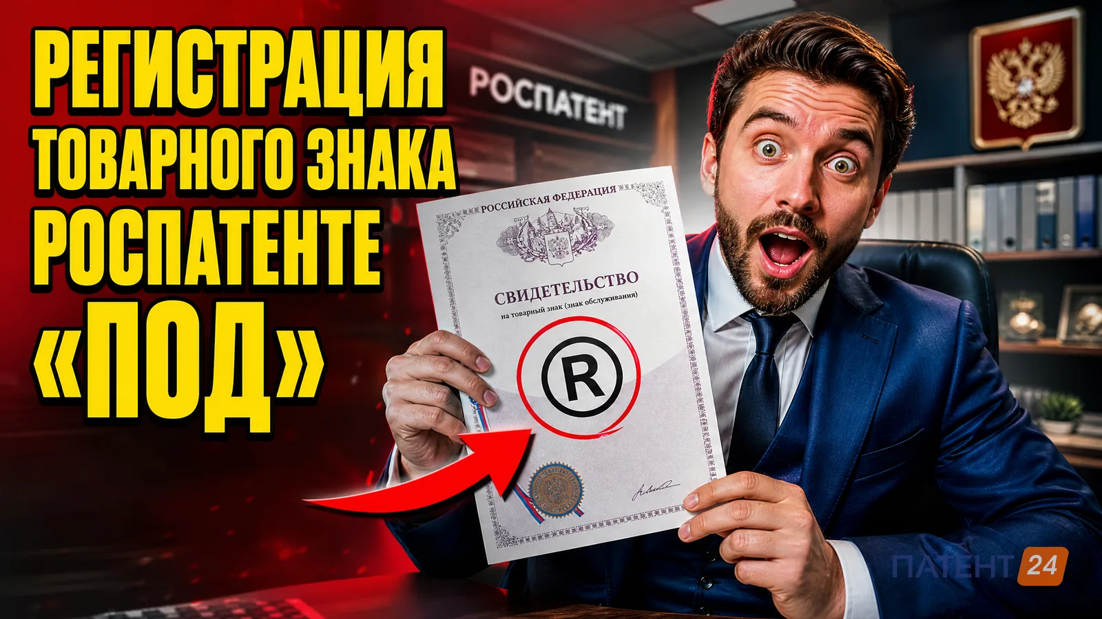 Регистрация товарного знака в Роспатенте «под ключ»