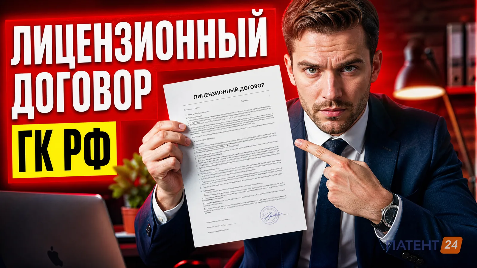 Лицензионный договор: что это и как регистрировать