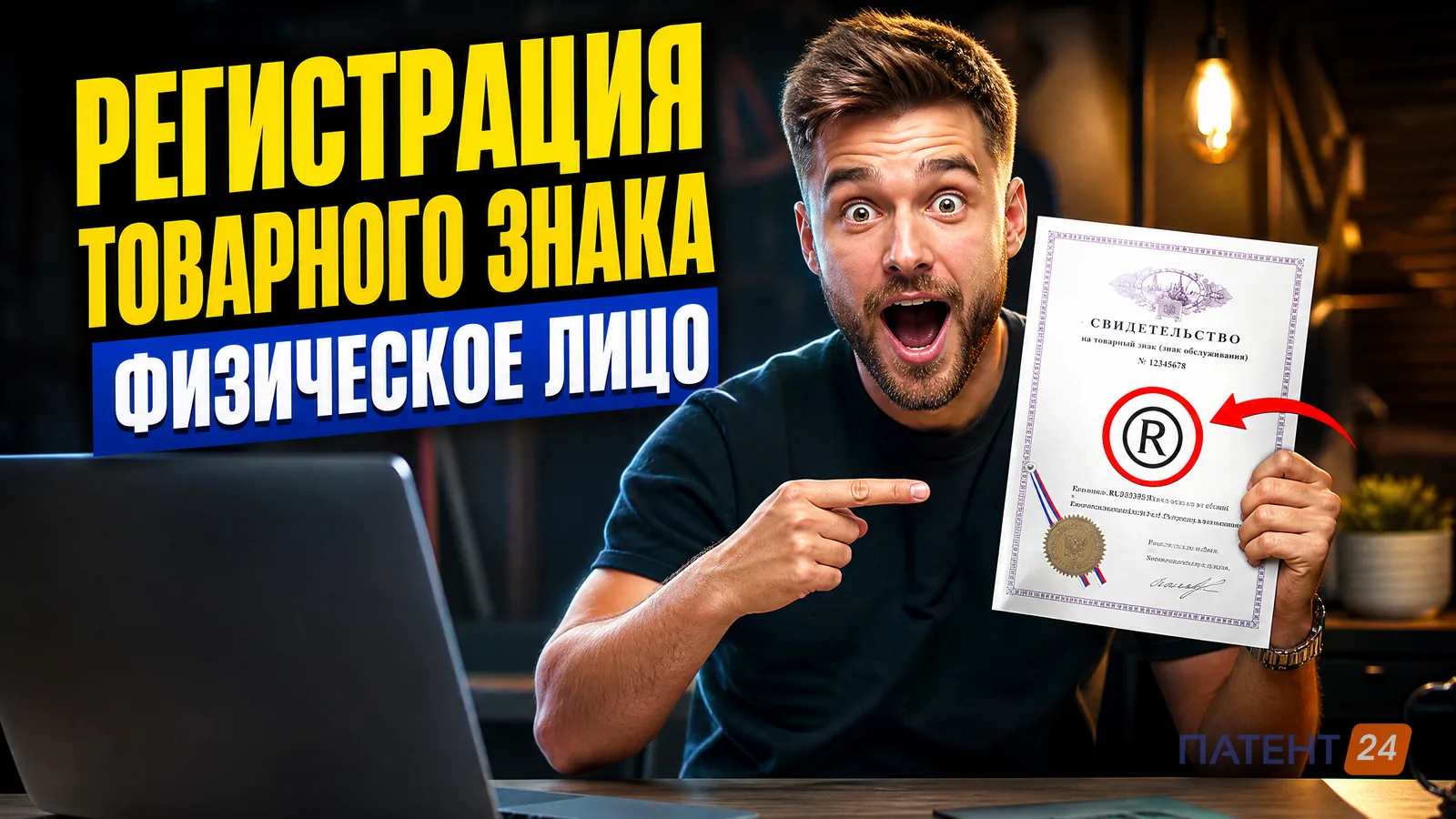 Регистрация товарного знака на физическое лицо 2026
