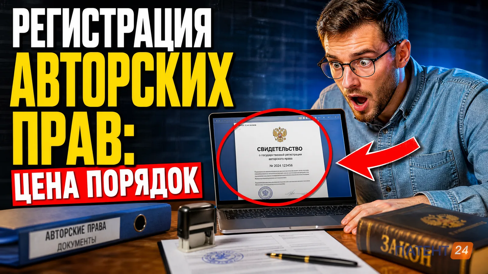 Регистрация авторских прав: цена и порядок оформления